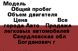  › Модель ­ Mercedes-Benz Sprinter › Общий пробег ­ 295 000 › Объем двигателя ­ 2 143 › Цена ­ 1 100 000 - Все города Авто » Продажа легковых автомобилей   . Свердловская обл.,Богданович г.